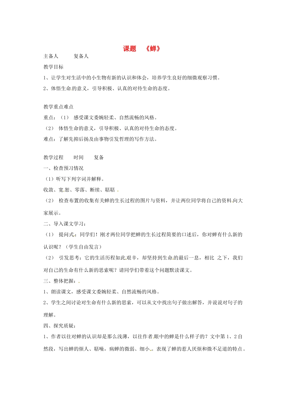 山东省邹平县实验中学七年级语文 《蝉》教学设计 人教新课标版教材_第1页