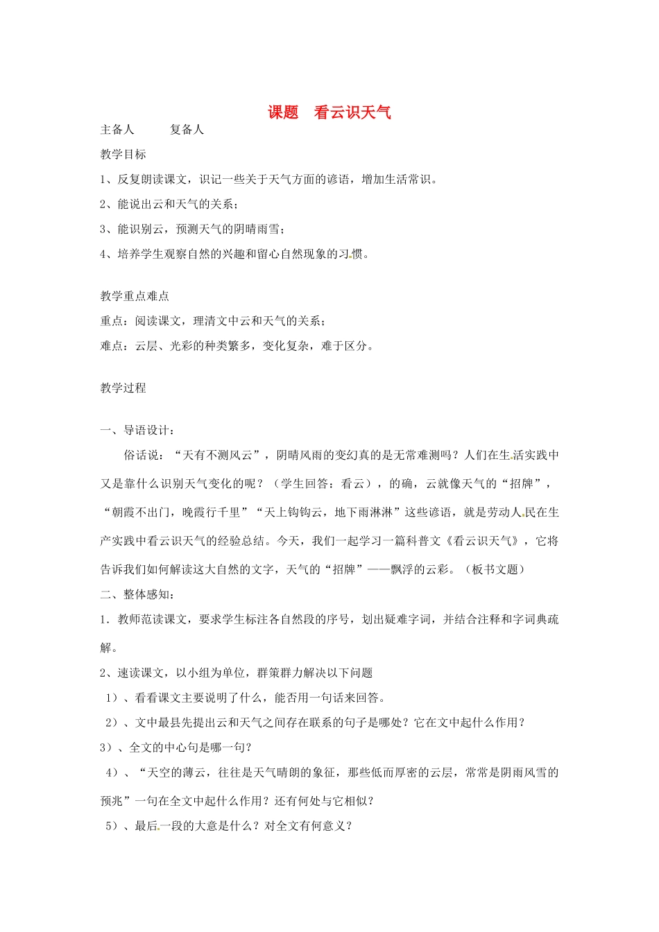 山东省邹平县实验中学七年级语文 《看云识天气》教学设计 人教新课标版教材_第1页