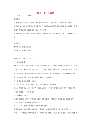 山东省邹平县实验中学七年级语文 《第一次真好》教学设计 人教新课标版教材