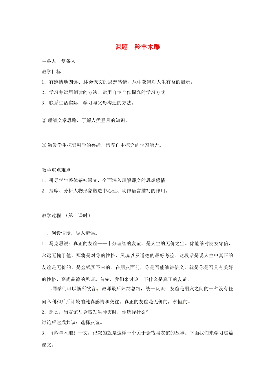 山东省邹平县实验中学七年级语文 《羚羊木雕》教学设计 人教新课标版教材_第1页