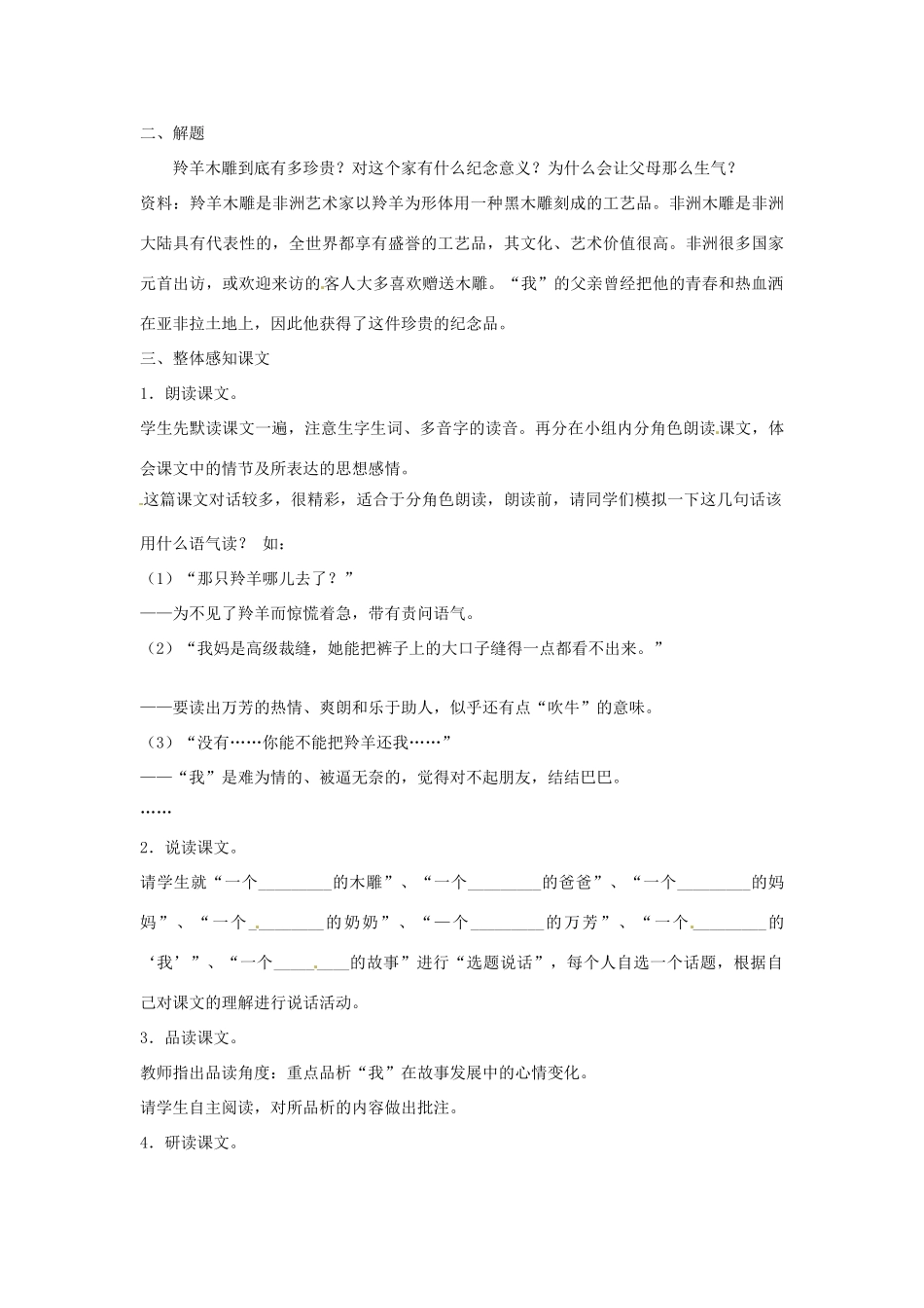 山东省邹平县实验中学七年级语文 《羚羊木雕》教学设计 人教新课标版教材_第2页