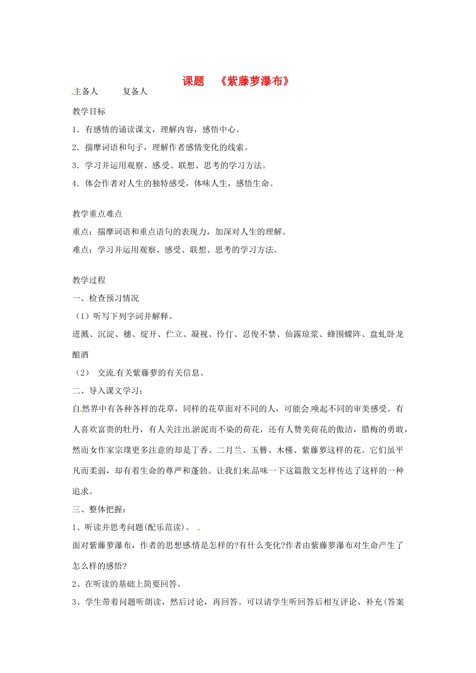 山东省邹平县实验中学七年级语文 《紫藤萝瀑布》教学设计 人教新课标版教材_第1页