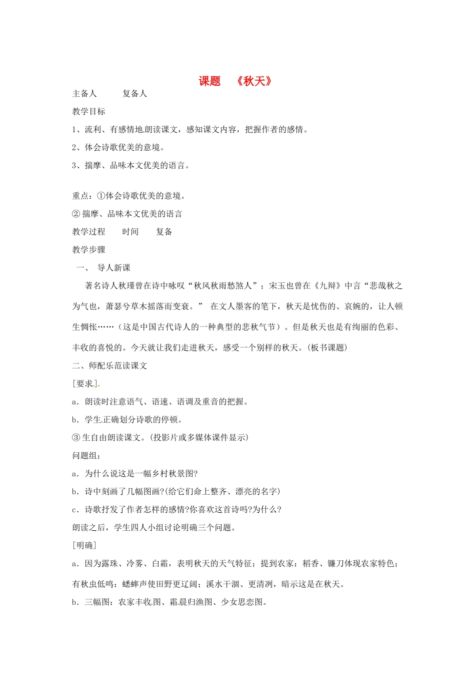 山东省邹平县实验中学七年级语文 《秋天》教学设计 人教新课标版教材_第1页
