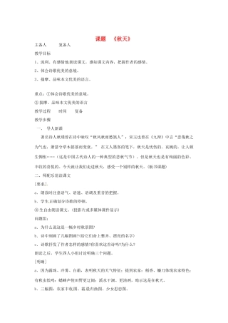 山东省邹平县实验中学七年级语文 《秋天》教学设计 人教新课标版教材