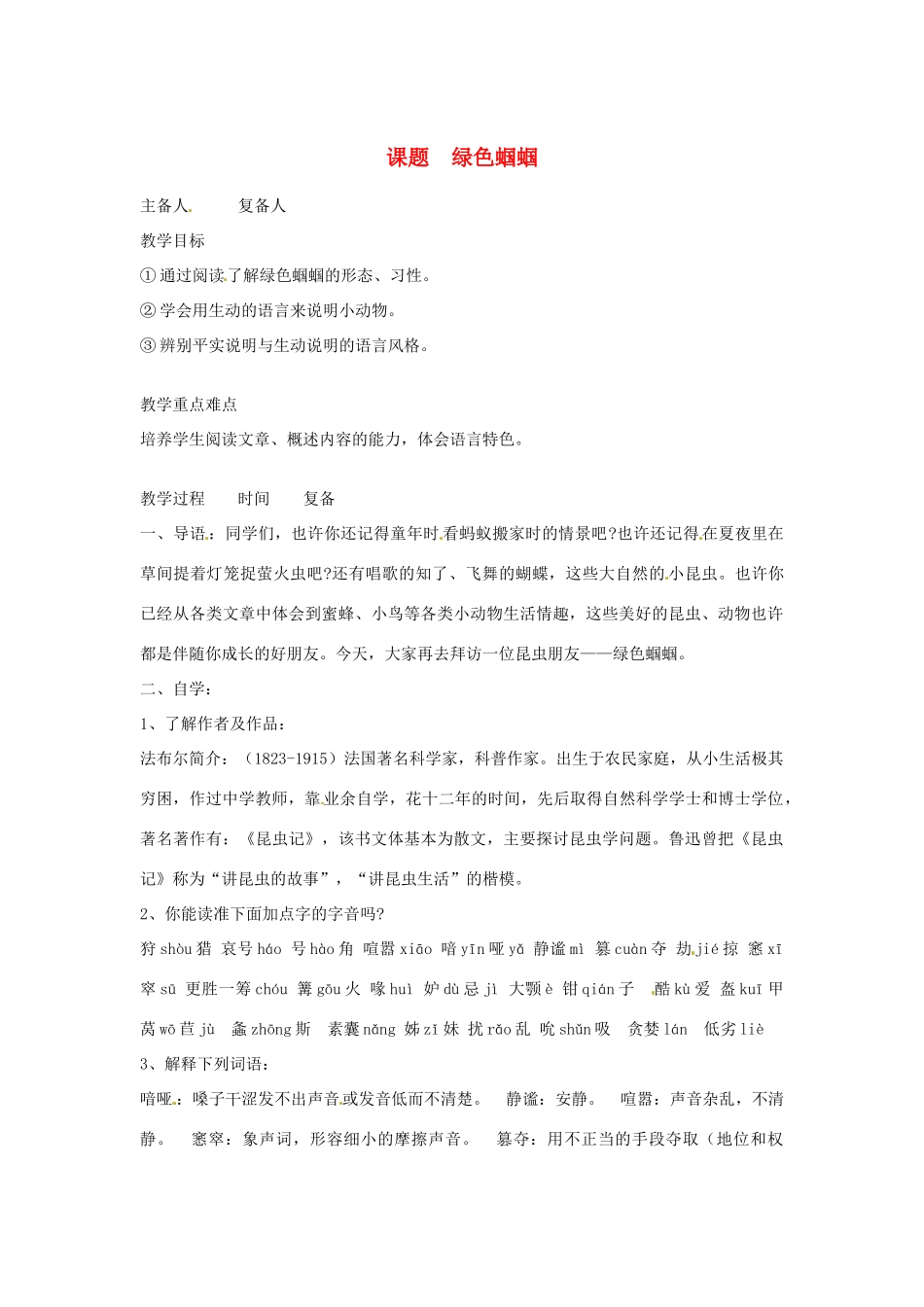 山东省邹平县实验中学七年级语文 《绿色蝈蝈》教学设计 人教新课标版教材_第1页