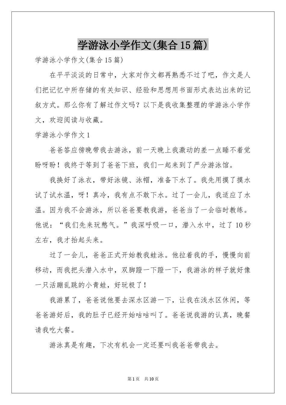 学游泳小学作文(集合15篇)_第1页