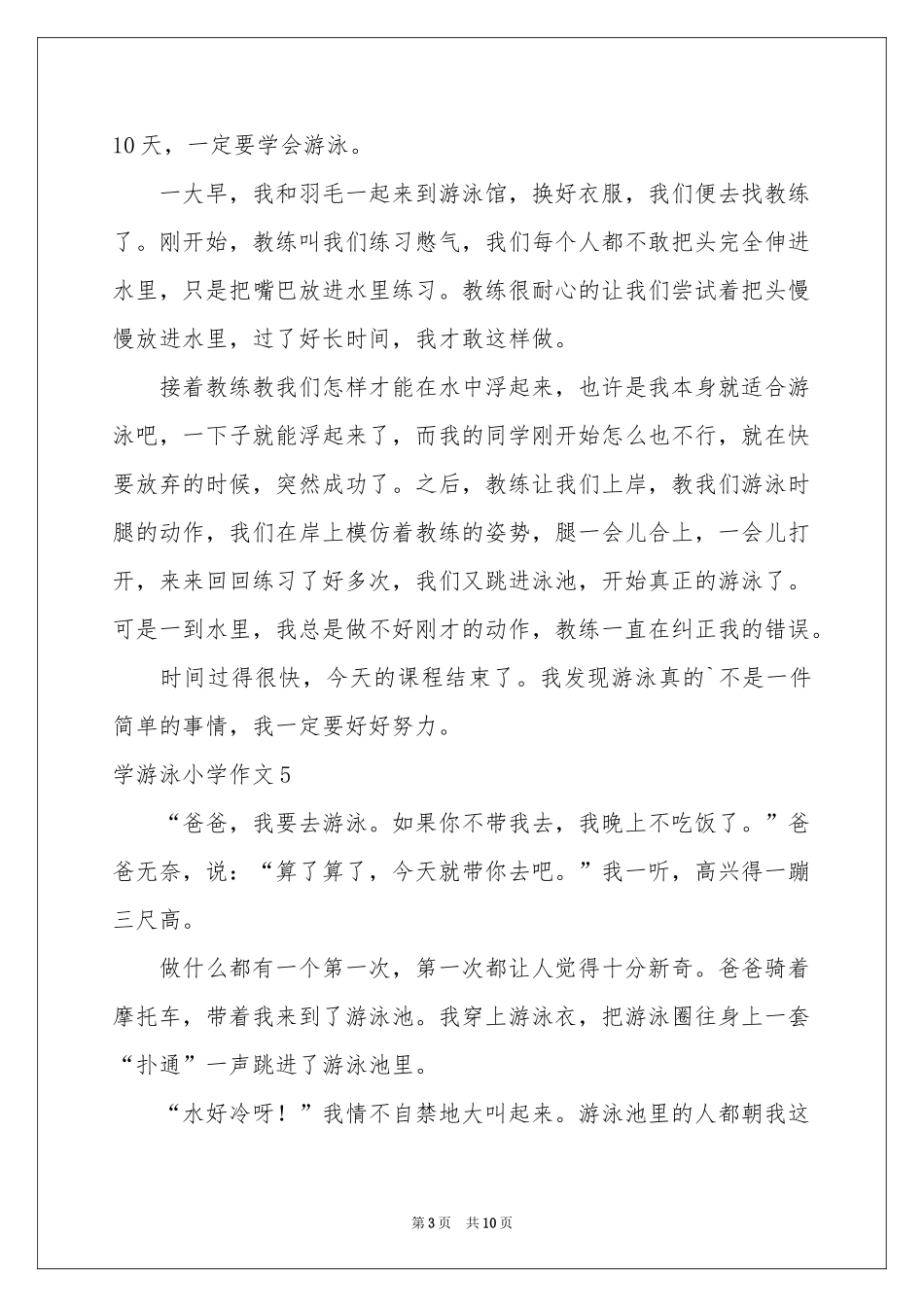 学游泳小学作文(集合15篇)_第3页