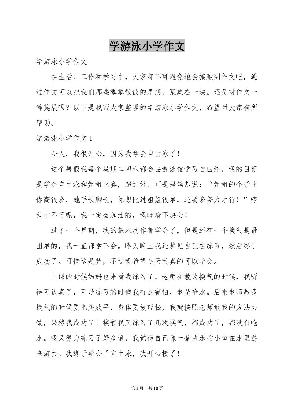 学游泳小学作文_第1页