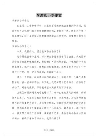 学游泳小学作文
