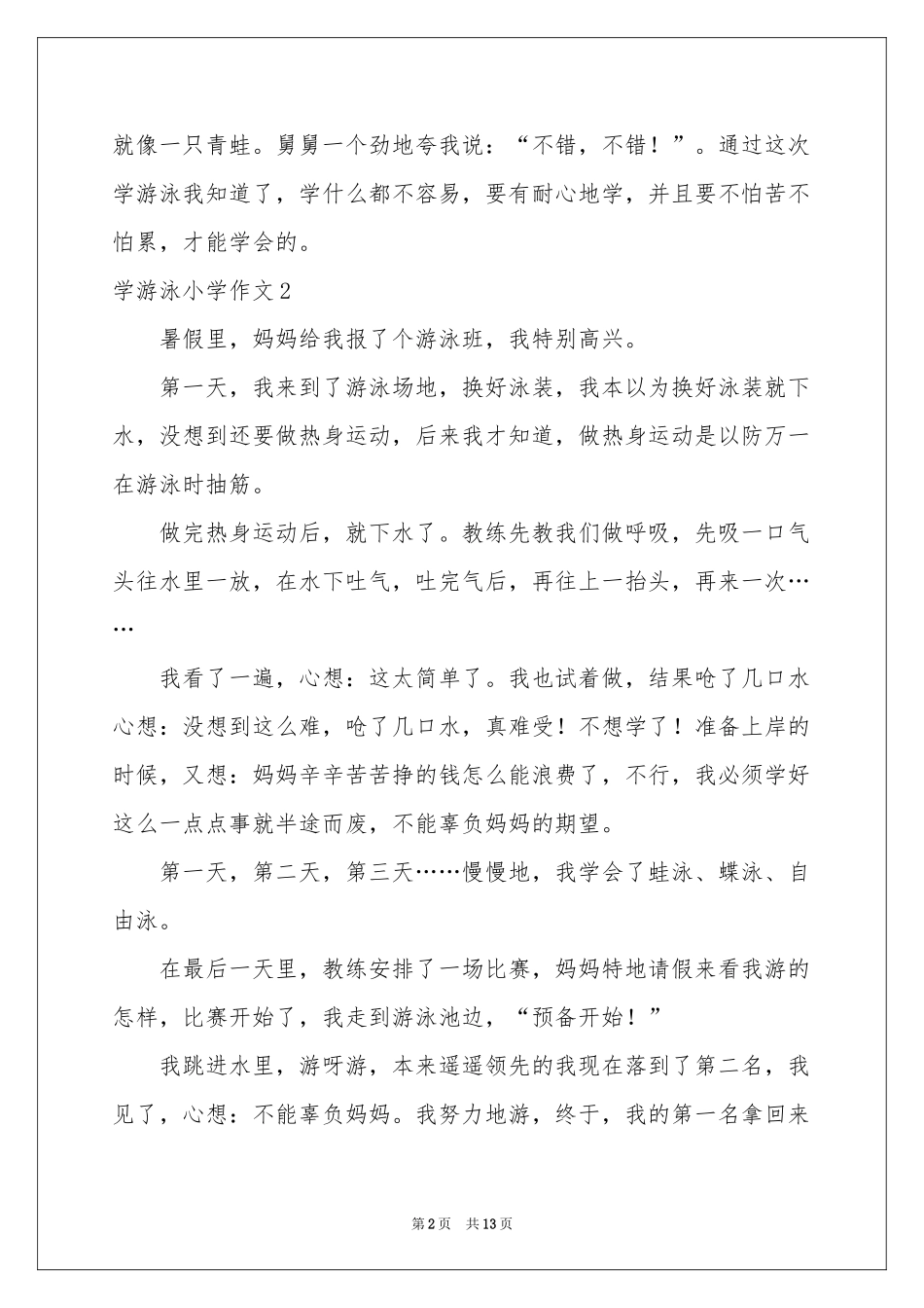 学游泳小学作文(汇编15篇)_第2页