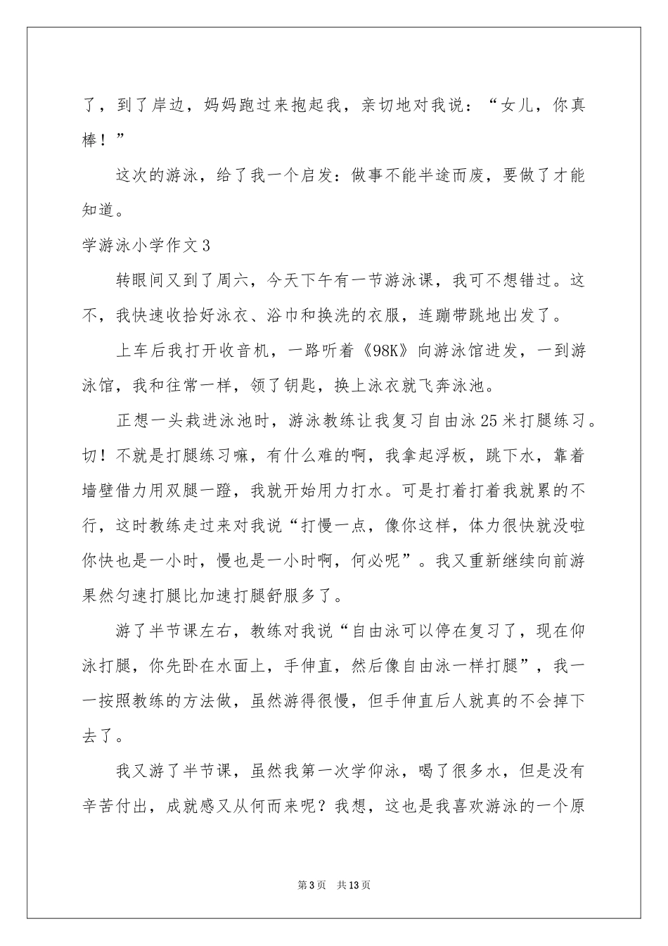 学游泳小学作文(汇编15篇)_第3页