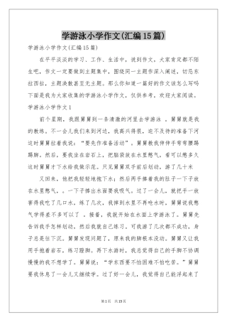 学游泳小学作文(汇编15篇)