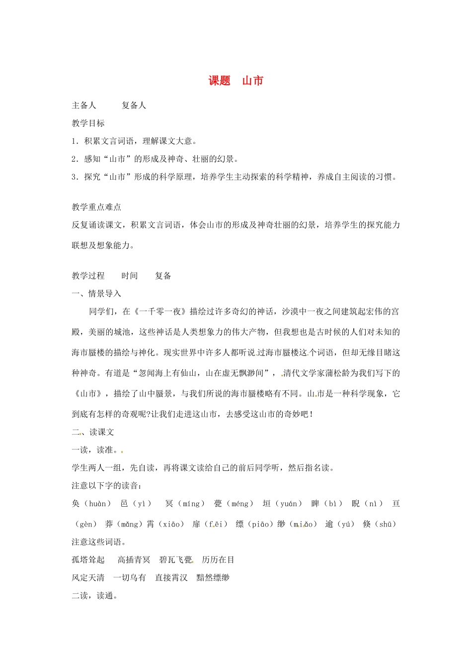 山东省邹平县实验中学七年级语文 《山市》教学设计 人教新课标版教材_第1页