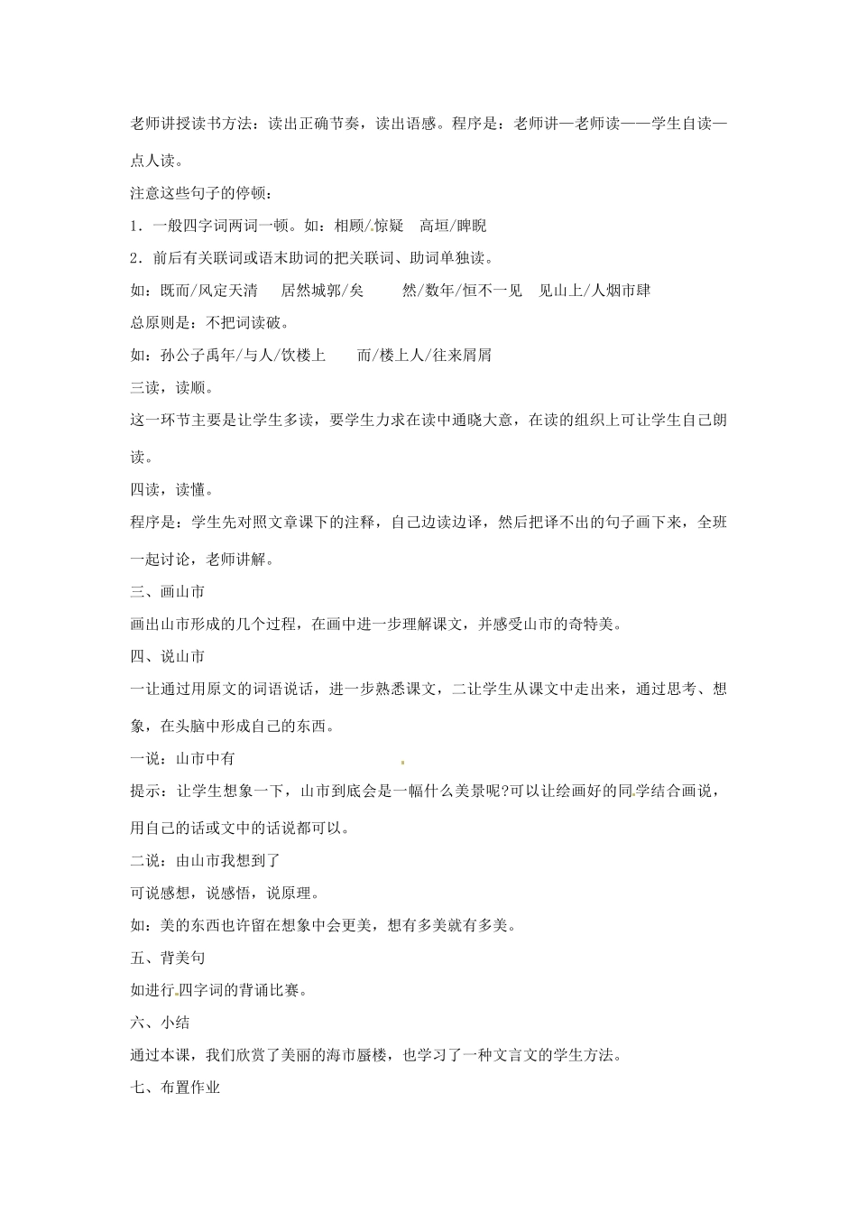 山东省邹平县实验中学七年级语文 《山市》教学设计 人教新课标版教材_第2页