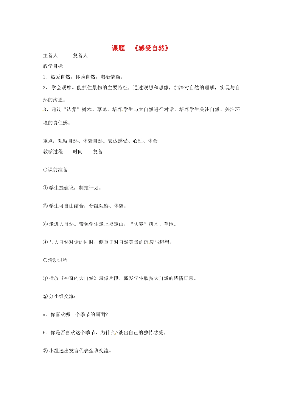 山东省邹平县实验中学七年级语文 《感受自然》教学设计  人教新课标版教材_第1页