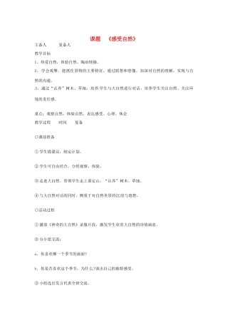 山东省邹平县实验中学七年级语文 《感受自然》教学设计  人教新课标版教材