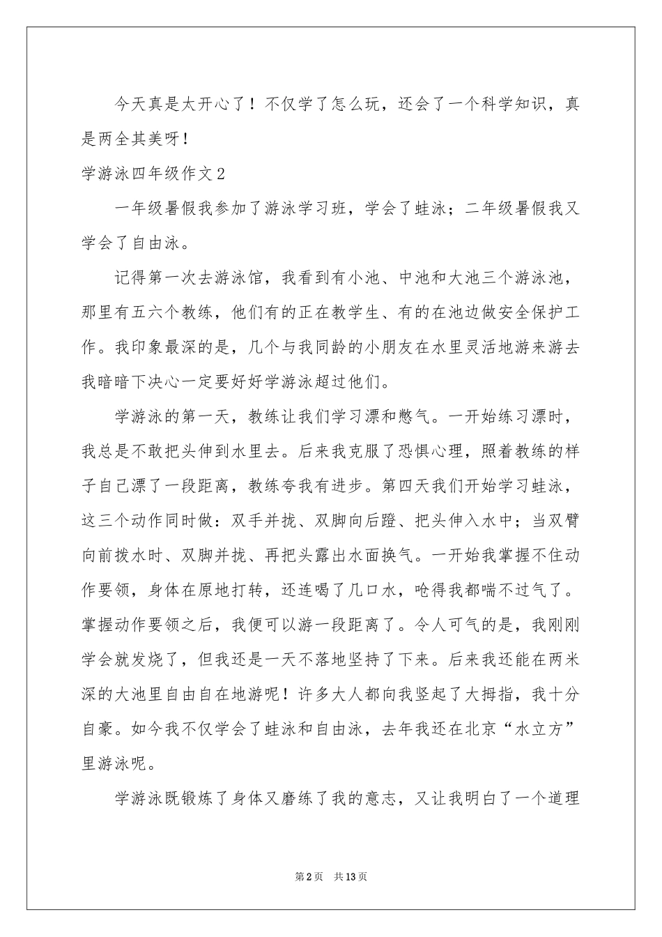 学游泳四年级作文_第2页