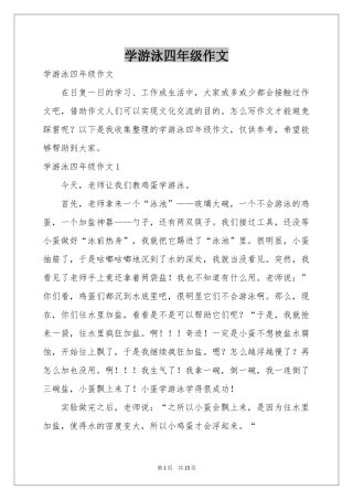 学游泳四年级作文