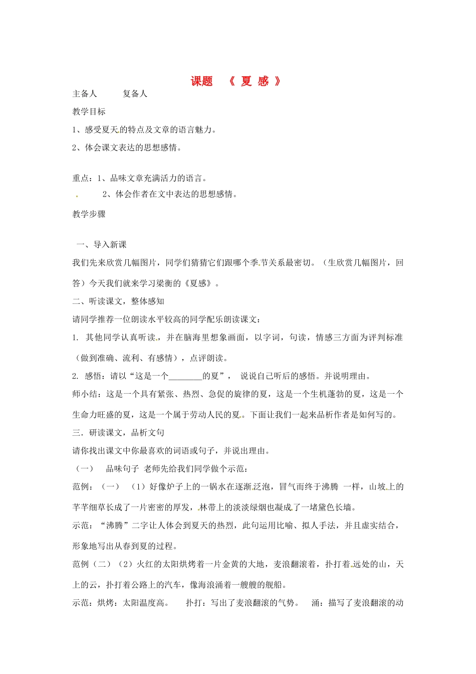 山东省邹平县实验中学七年级语文 《夏感》教学设计 人教新课标版教材_第1页