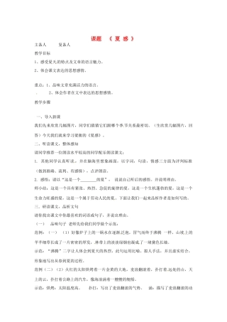 山东省邹平县实验中学七年级语文 《夏感》教学设计 人教新课标版教材