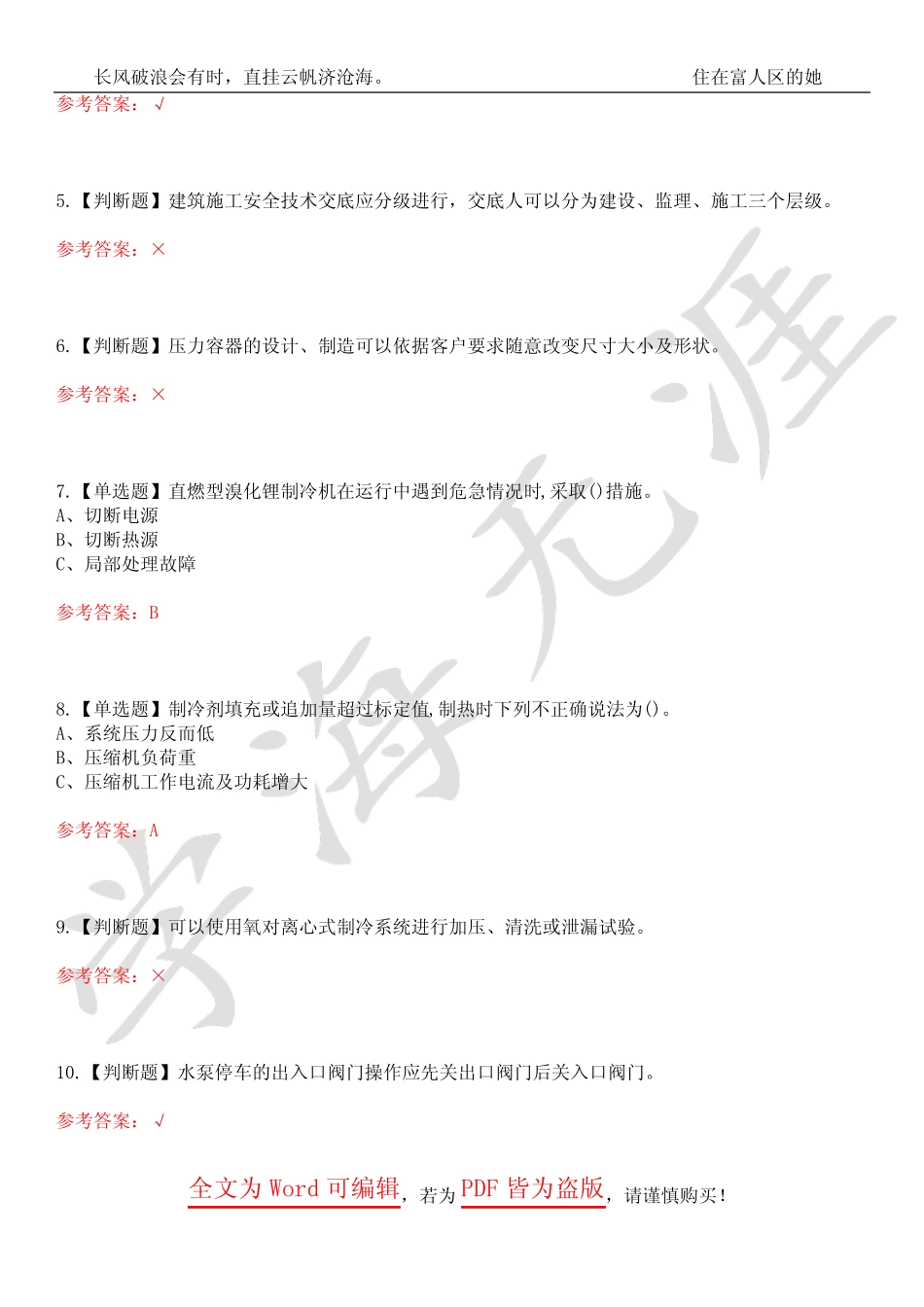 2023年制冷与空调设备安装修理考试历年真题集锦4套合1(附带答案)卷36_第2页