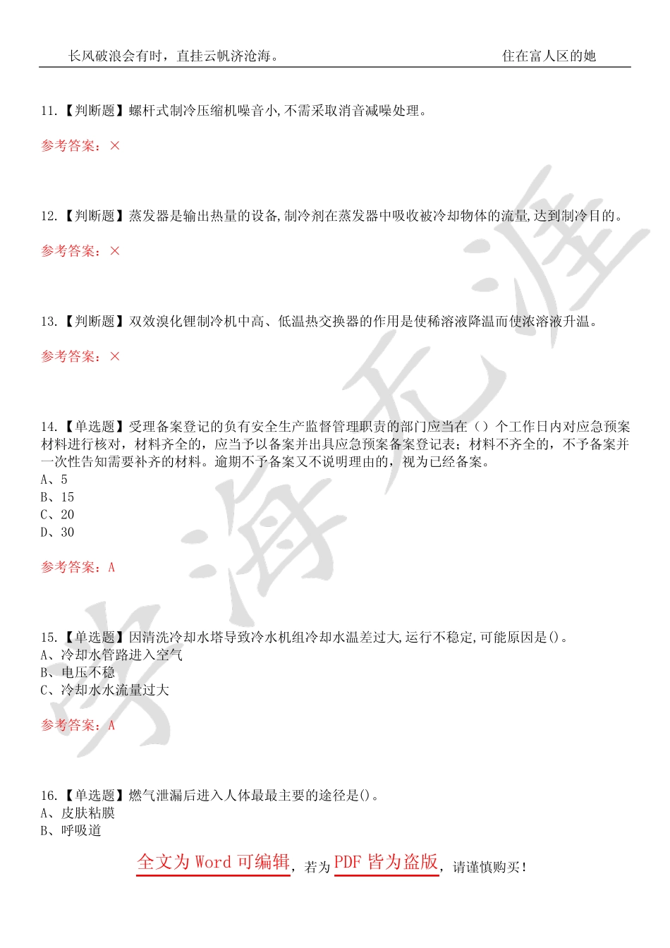 2023年制冷与空调设备安装修理考试历年真题集锦4套合1(附带答案)卷36_第3页