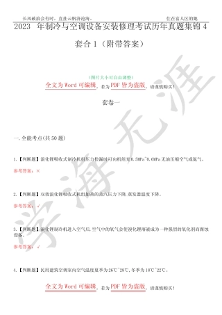 2023年制冷与空调设备安装修理考试历年真题集锦4套合1(附带答案)卷36