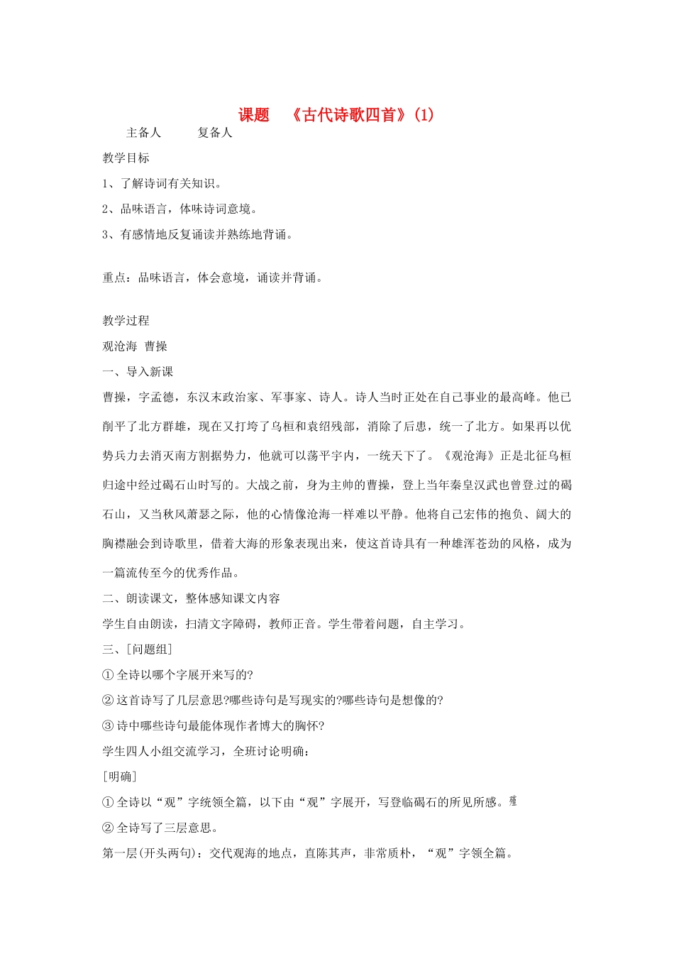 山东省邹平县实验中学七年级语文 《古代诗歌四首》教学设计  人教新课标版教材_第1页