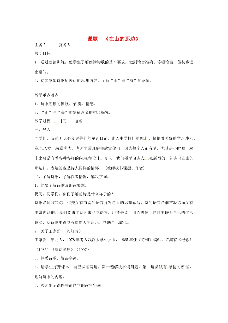 山东省邹平县实验中学七年级语文 《在山的那边》教学设计 人教新课标版教材_第1页