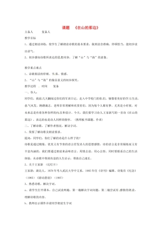 山东省邹平县实验中学七年级语文 《在山的那边》教学设计 人教新课标版教材