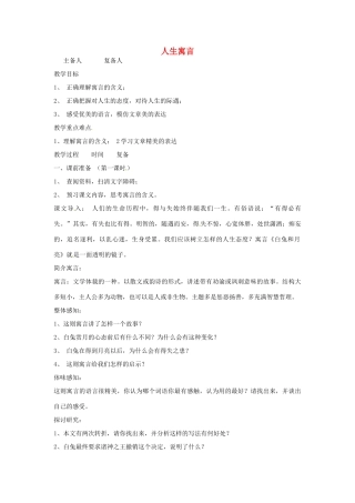 山东省邹平县实验中学七年级语文 《人生寓言》教学设计 人教新课标版教材