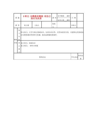 山东省邹平县实验中学七年级政治下册《第八单元 分辨是非 对自己行为负责》教学设计（2） 鲁教版教材