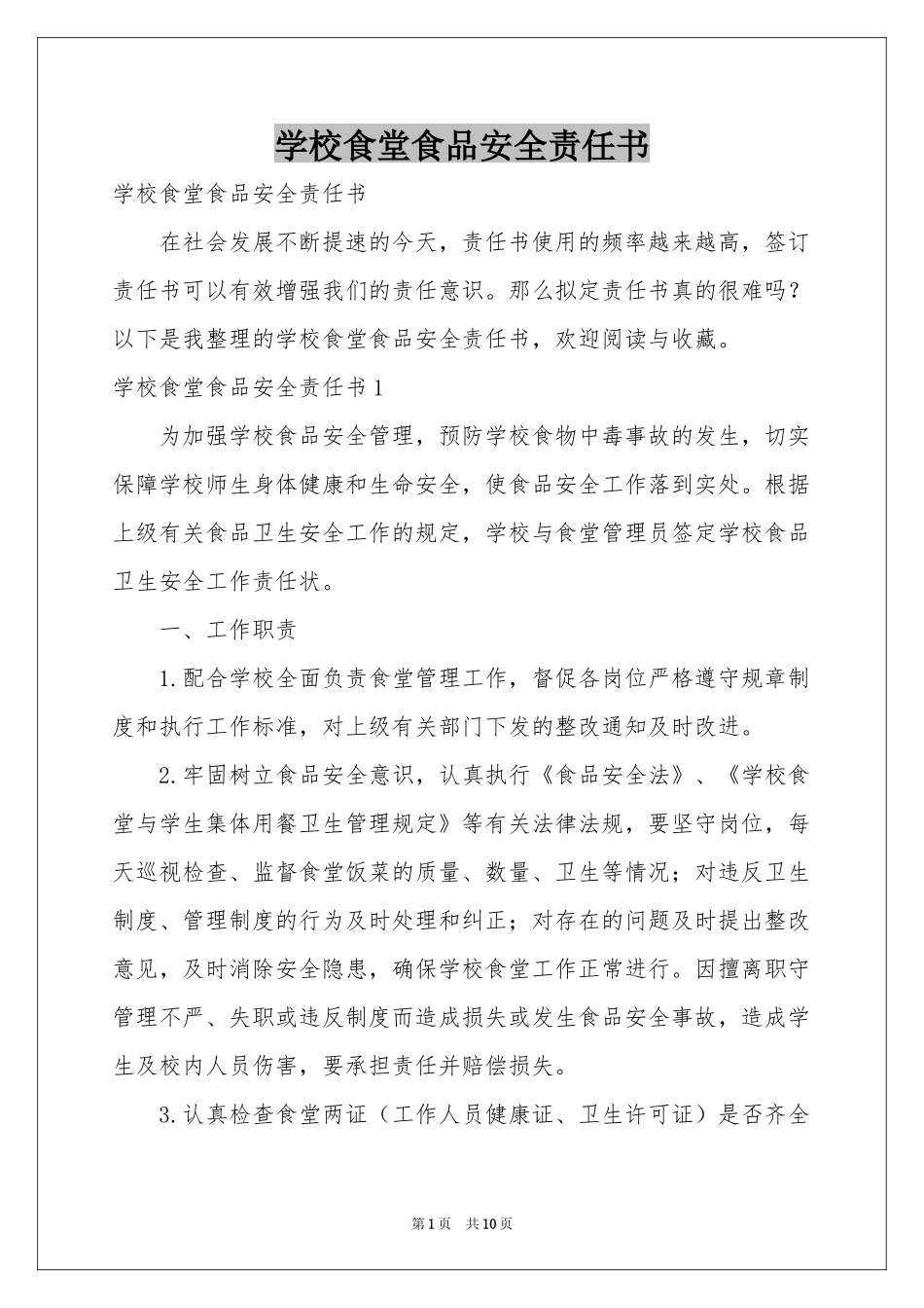学校食堂食品安全责任书_第1页