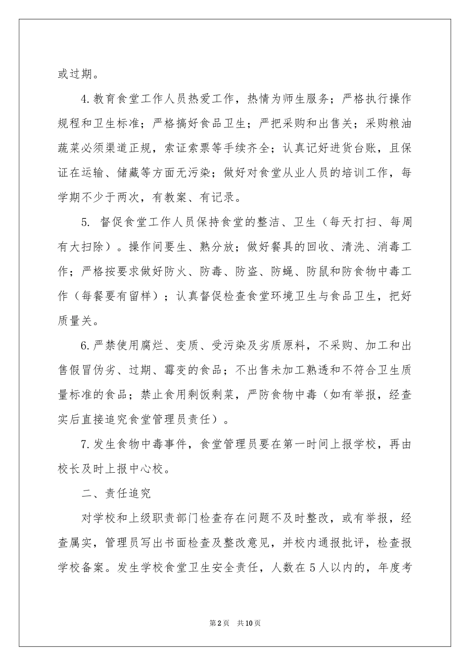 学校食堂食品安全责任书_第2页