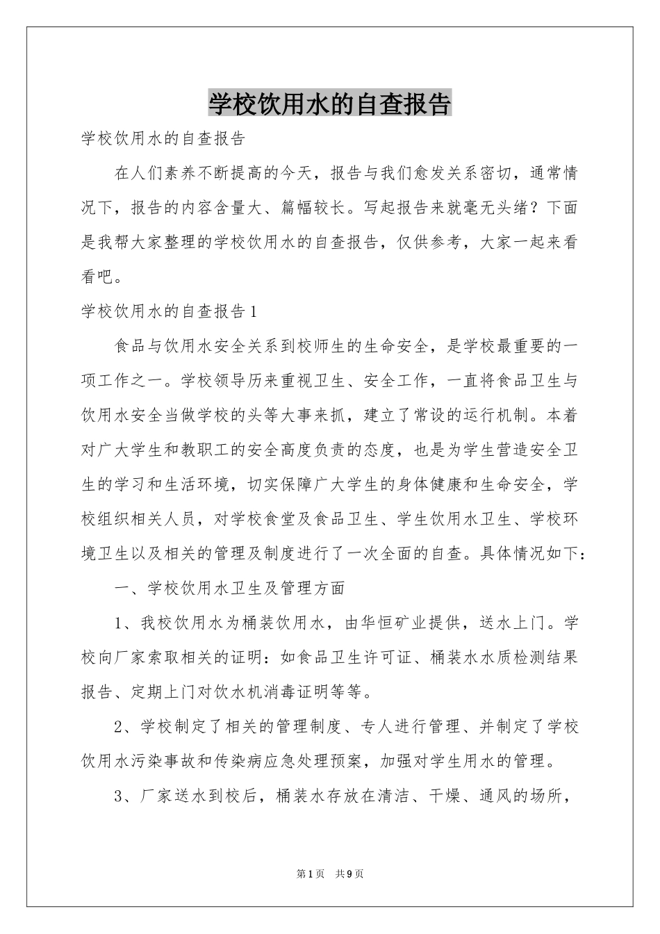 学校饮用水的自查报告_第1页