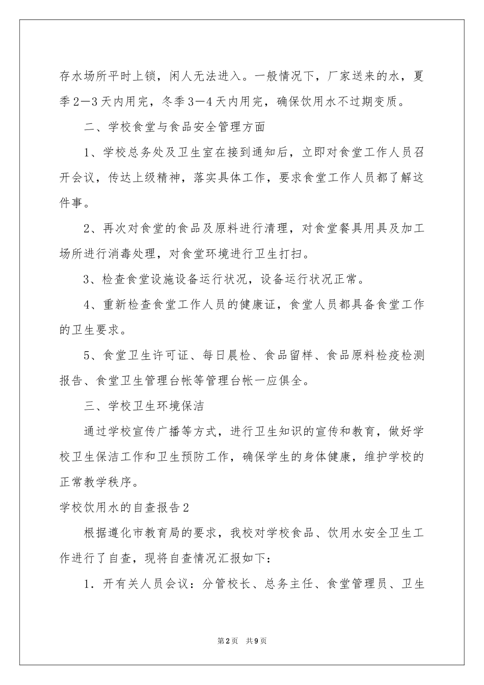 学校饮用水的自查报告_第2页