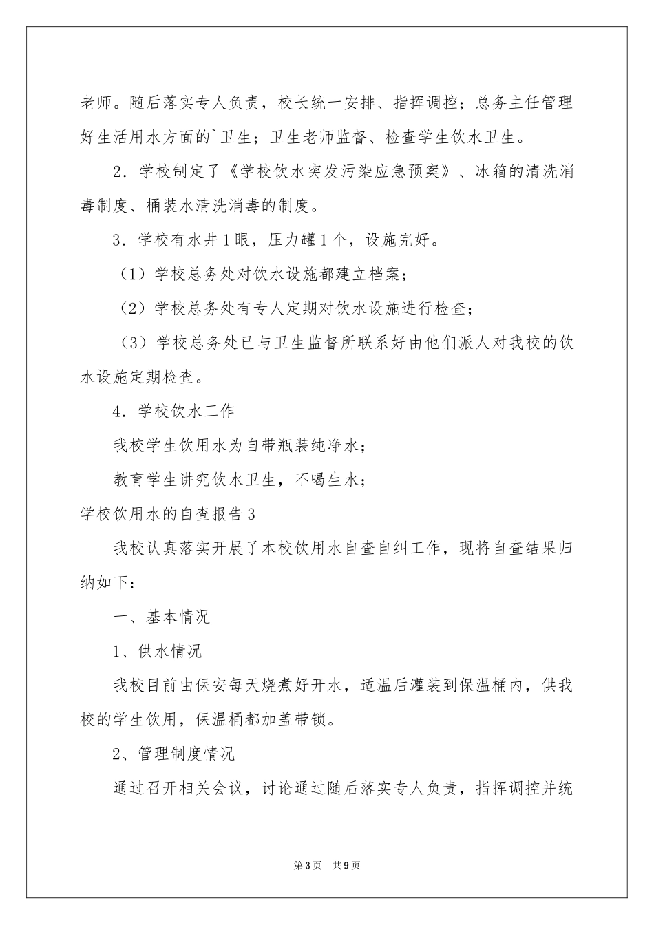 学校饮用水的自查报告_第3页