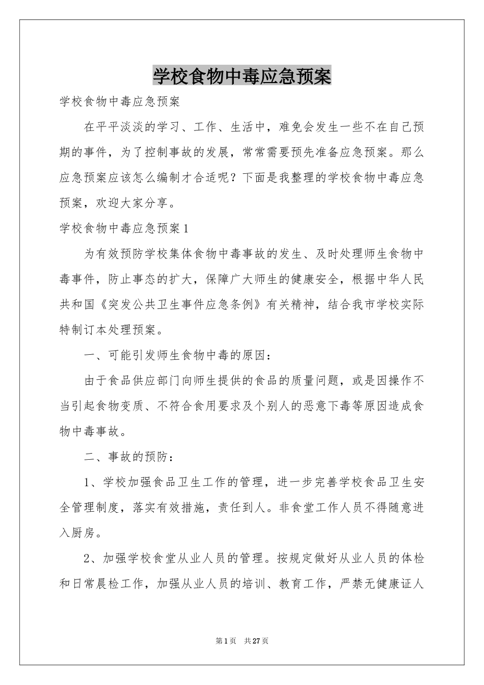 学校食物中毒应急预案_第1页