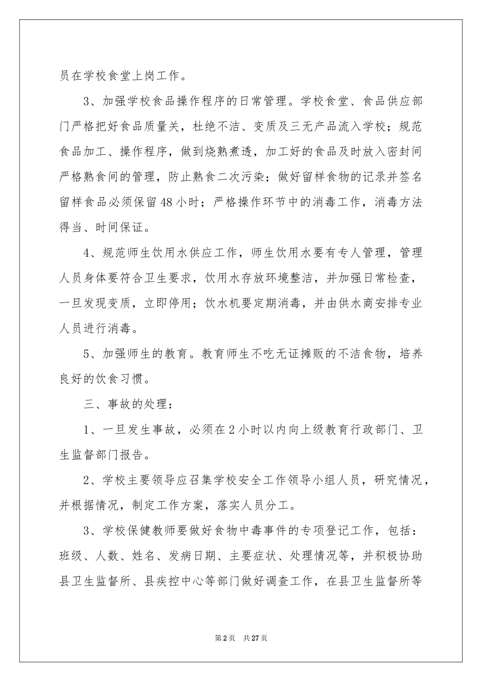学校食物中毒应急预案_第2页