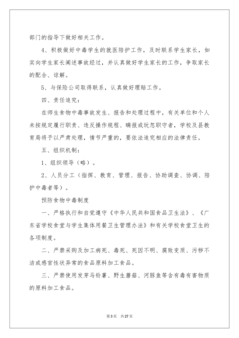 学校食物中毒应急预案_第3页