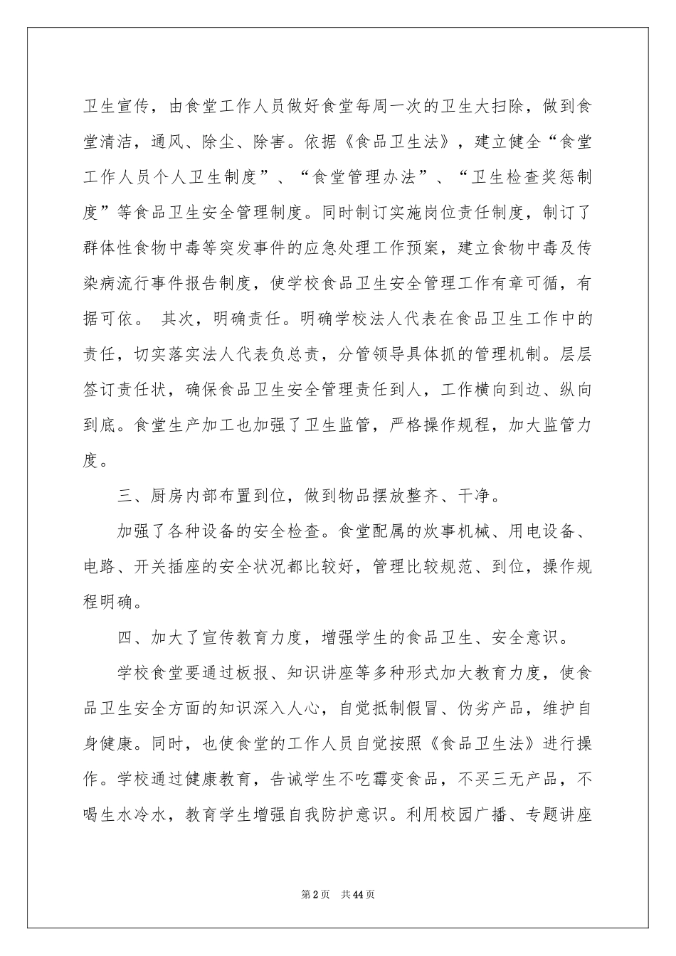 学校食堂食品安全自查报告15篇_第2页