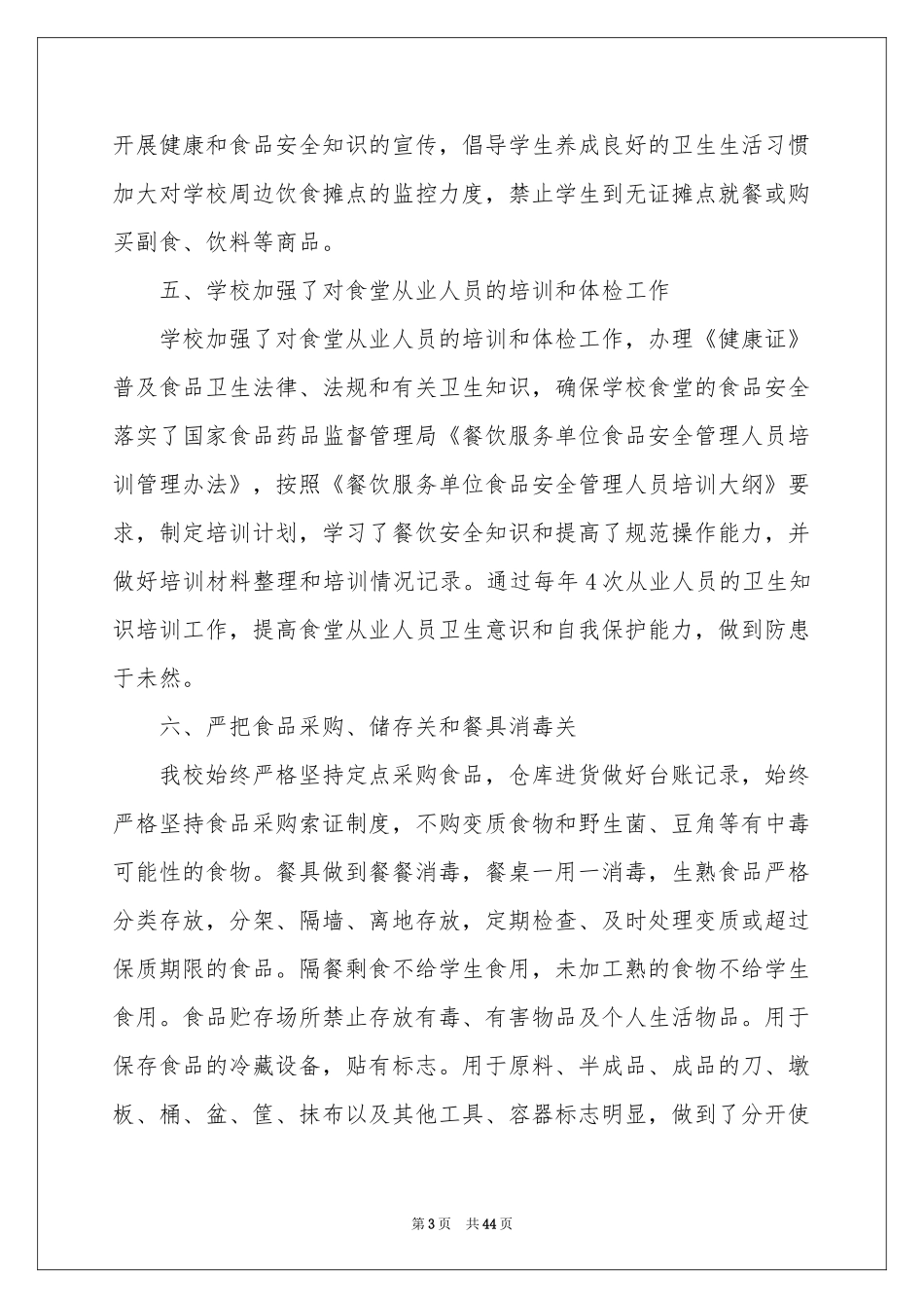 学校食堂食品安全自查报告15篇_第3页