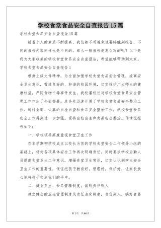 学校食堂食品安全自查报告15篇