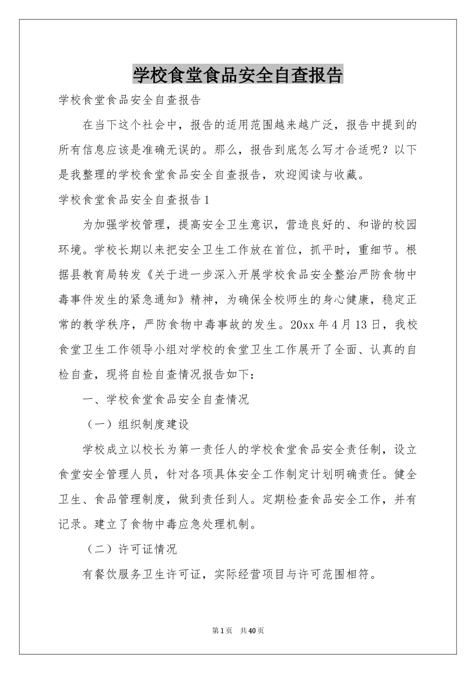 学校食堂食品安全自查报告_第1页