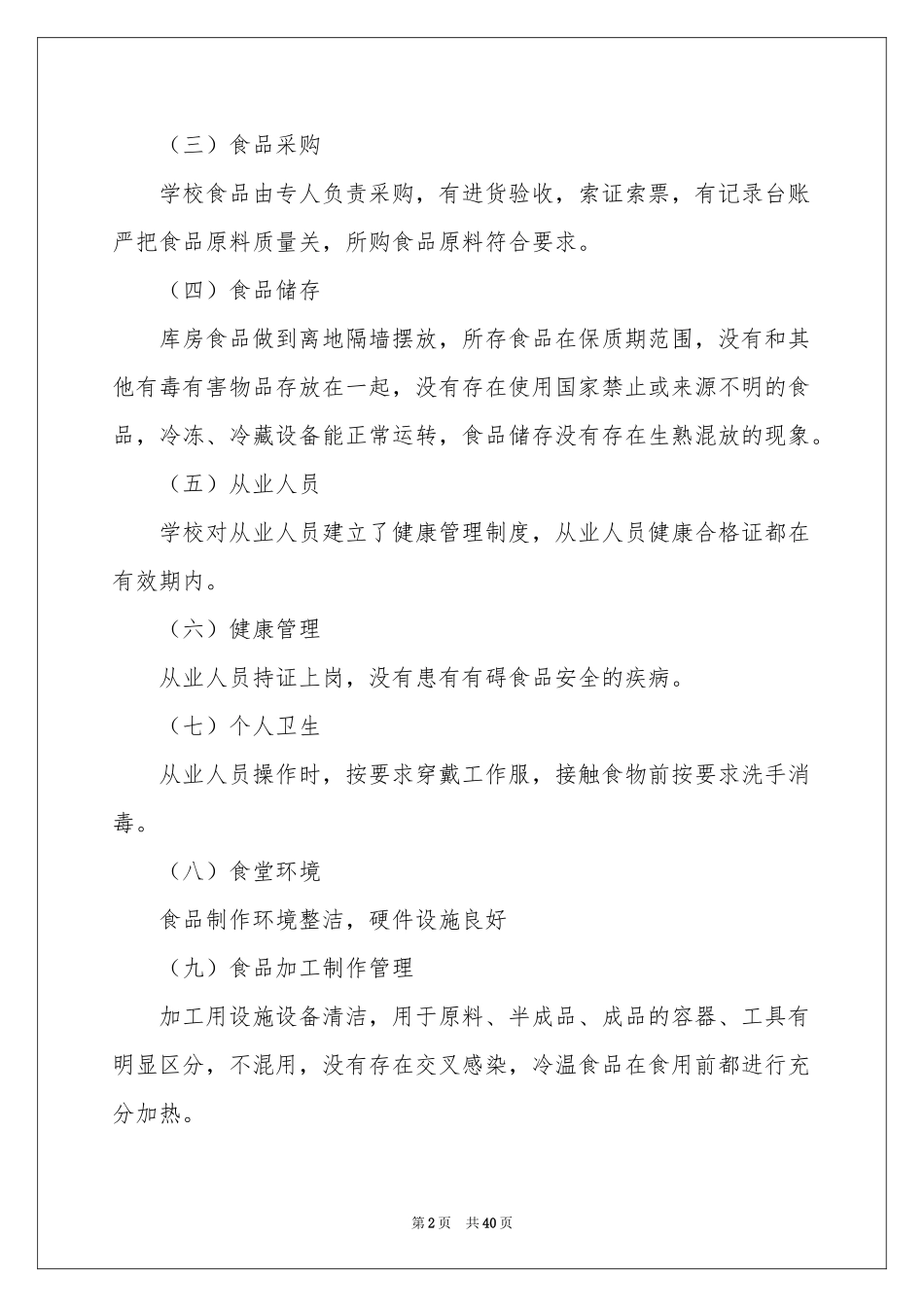 学校食堂食品安全自查报告_第2页