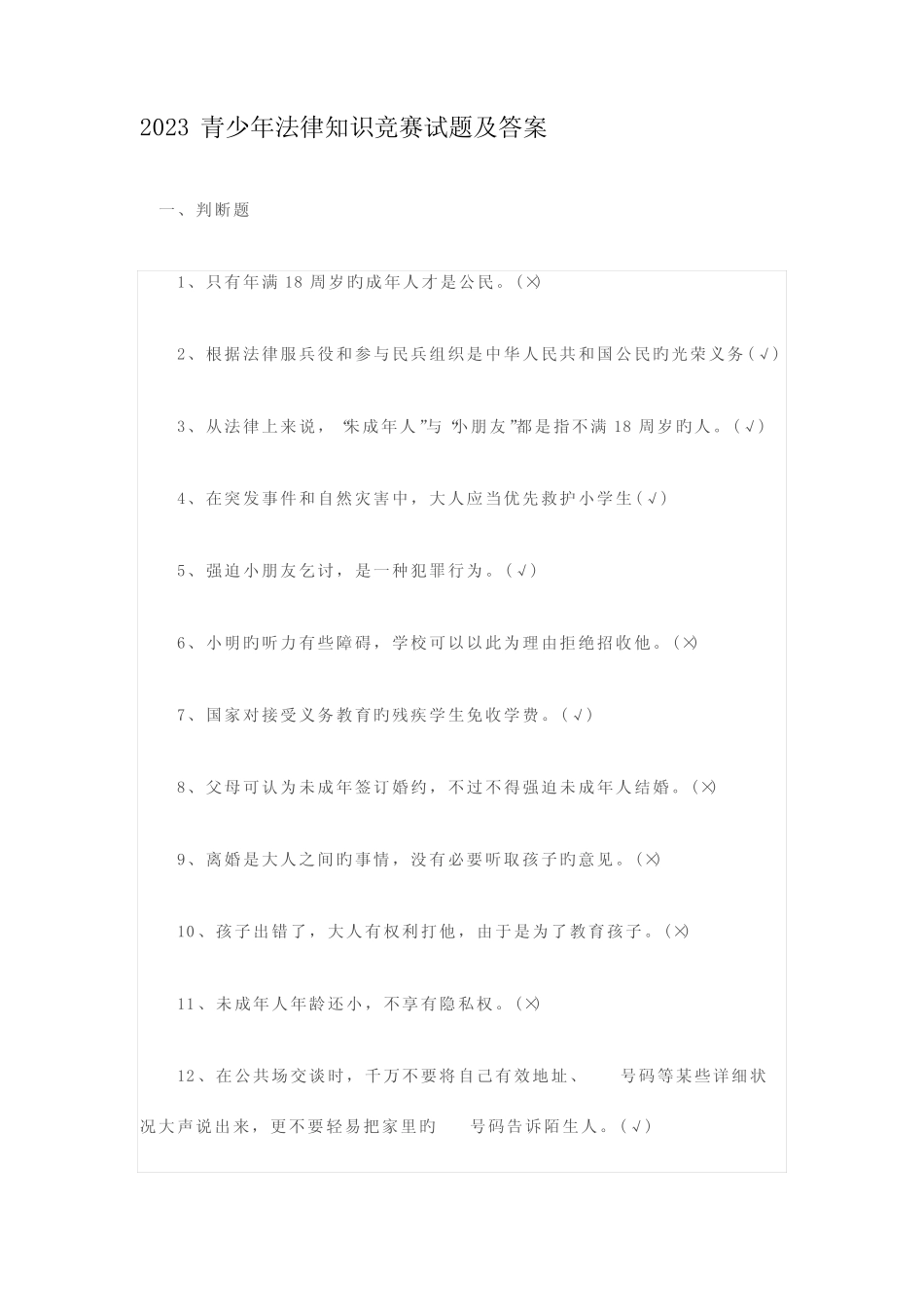 2023年青少年法律知识竞赛试题及答案 _第1页