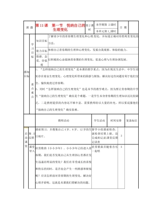 山东省邹平县实验中学七年级政治下册《11.1 悦纳自己的生理变化》教学设计 鲁教版教材