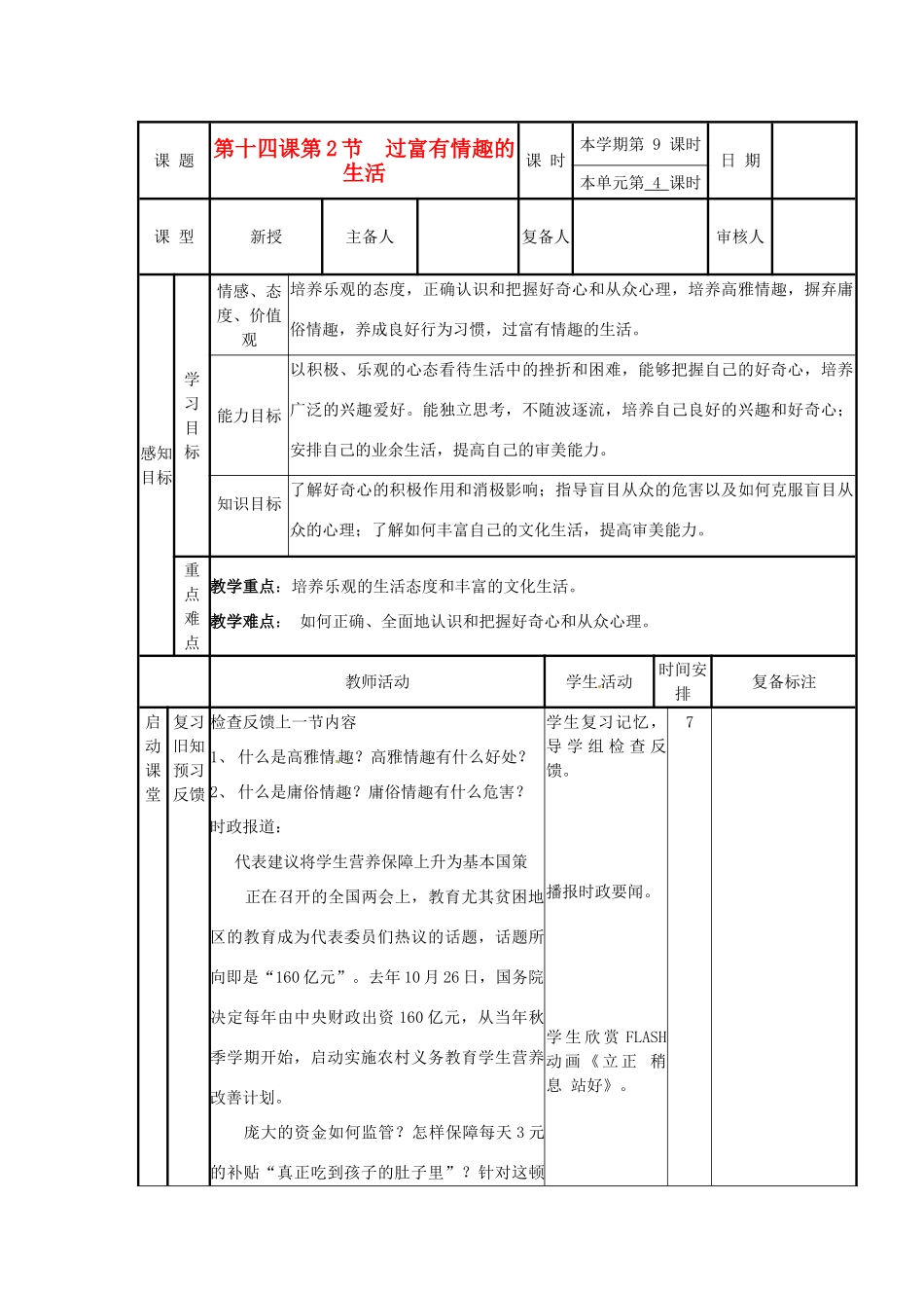 山东省邹平县实验中学七年级政治下册《14.2 过富有情趣的生活》教学设计 鲁教版教材_第1页