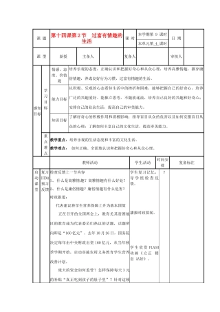 山东省邹平县实验中学七年级政治下册《14.2 过富有情趣的生活》教学设计 鲁教版教材