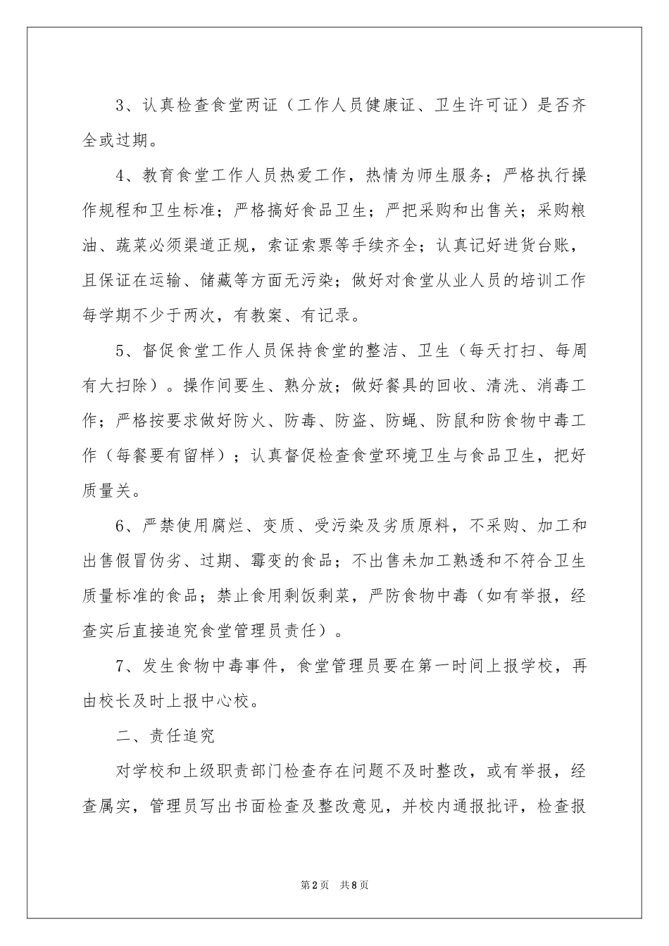 学校食堂食品安全的责任书_第2页